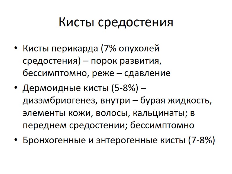 Кисты средостения Кисты перикарда (7% опухолей средостения) – порок развития, бессимптомно, реже – сдавление